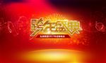 公司年会背板