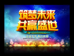 筑梦未来 共赢盛世
