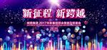 新征程 新跨越