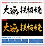 大渔铁板烧