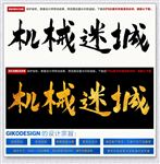 机械迷城