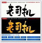 老司机
