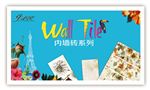 瓷砖海报广告