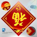 鸡年福字