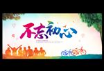 不忘初心