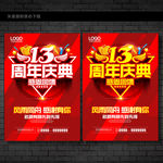 13周年庆