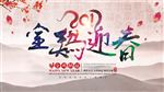 2017金鸡迎春