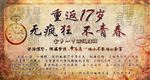 重返17岁