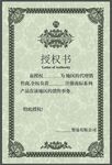 授权证书