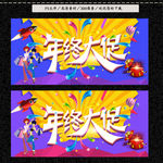 年终大促
