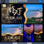 大连旅游海报