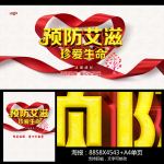 预防艾滋