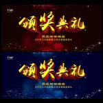 颁奖典礼