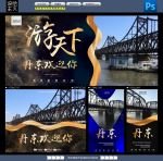 丹东旅游海报
