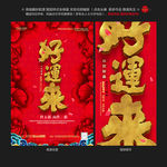 新年好运来海报