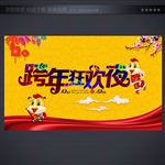 跨年狂欢夜