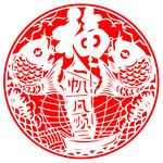 一帆风顺