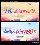 加强人民防空