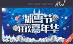 冰雪节狂欢嘉年华