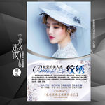半永久海报 纹绣广告
