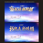 新起点 新跨越