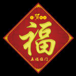 福字