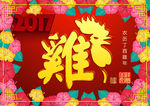 鸡年大吉