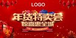 年货活动