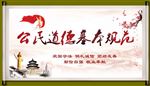 公民道德基本规范