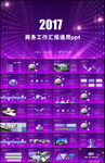 酷炫2017商务工作总结汇报