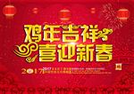鸡年吉祥