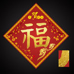 福字