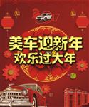 美车迎新年