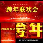跨年联欢会
