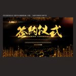 签约仪式