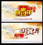 回家过年