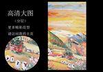 高清风景油画装饰印花图案（合）