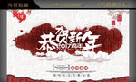恭贺新年