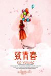致青春