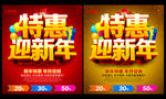 特惠迎新年