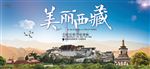美丽西藏
