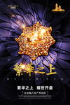 繁荣之上 奢华海报设计