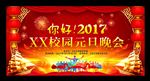红色喜庆校园元旦晚会舞台背景