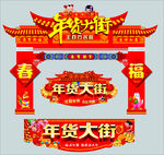 年货大街