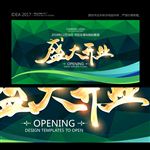 盛大开业