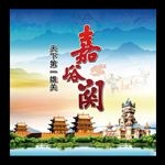 嘉峪关