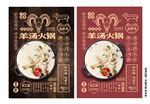 羊汤火锅传单 火锅海报