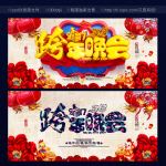 跨年晚会