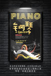华丽高档创意钢琴培训班海报
