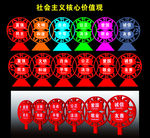 社会主义核心价值观